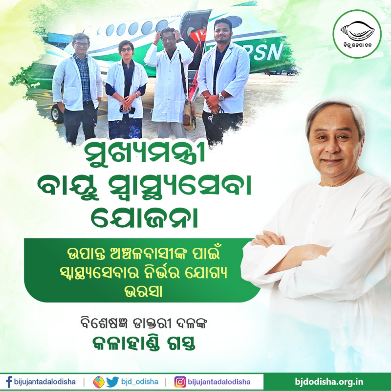 ମୁଖ୍ୟମନ୍ତ୍ରୀ ବାୟୁ ସ୍ଵାସ୍ଥ୍ୟ ସେବା ଯୋଜନା